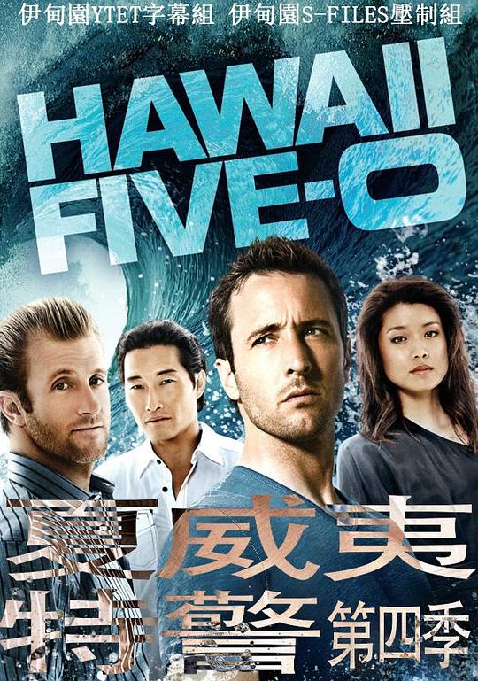 夏威夷特勤组第四季HawaiiFive-0Season4